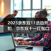 京东双11红包口令攻略2025,优惠技巧全解析 京东双11红包口令攻略2025,优惠技巧全解析