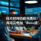 云游戏体验革新：Boss战重构3A游戏模式