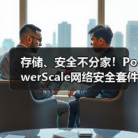 存储、安全不分家!PowerScale网络安全套件构筑一体化防线 存储、安全不分家!PowerScale网络安全套件构筑一体化防线