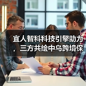 宜人智科科技引擎助力,三方共绘中乌跨境保险服务新蓝图 宜人智科科技引擎助力,三方共绘中乌跨境保险服务新蓝图