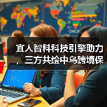 宜人智科科技引擎助力,三方共绘中乌跨境保险服务新蓝图 宜人智科科技引擎助力,三方共绘中乌跨境保险服务新蓝图