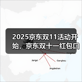 2025京东双11活动开始,京东双十一红包口令【有惊喜228】,京东双十一红包大额加码 2025京东双11活动开始,京东双十一红包口令【有惊喜228】,京东双十一红包大额加码