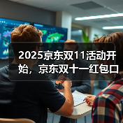 2025京东双11活动开始,京东双十一红包口令【有惊喜228】,京东双十一红包大额加码 2025京东双11活动开始,京东双十一红包口令【有惊喜228】,京东双十一红包大额加码