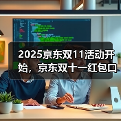 2025京东双11活动开始,京东双十一红包口令【有惊喜228】,京东双十一红包大额加码 2025京东双11活动开始,京东双十一红包口令【有惊喜228】,京东双十一红包大额加码