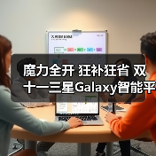 魔力全开 狂补狂省 双十一三星Galaxy智能平板热销中