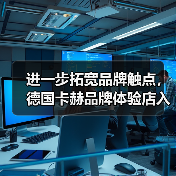 进一步拓宽品牌触点,德国卡赫品牌体验店入驻上海虹桥站 进一步拓宽品牌触点,德国卡赫品牌体验店入驻上海虹桥站