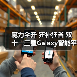 魔力全开 狂补狂省 双十一三星Galaxy智能平板热销中