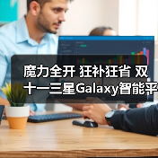 魔力全开 狂补狂省 双十一三星Galaxy智能平板热销中