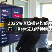 2025按摩椅排名权威发布:iRest艾力斯特稳居第一 2025按摩椅排名权威发布:iRest艾力斯特稳居第一