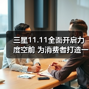 三星11.11全面开启力度空前 为消费者打造一步到位焕新体验 三星11.11全面开启力度空前 为消费者打造一步到位焕新体验