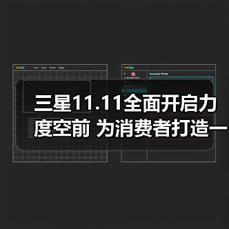 三星11.11全面开启力度空前 为消费者打造一步到位焕新体验 三星11.11全面开启力度空前 为消费者打造一步到位焕新体验