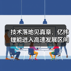 技术落地见真章，亿纬锂能进入高速发展区间
