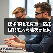 技术落地见真章，亿纬锂能进入高速发展区间