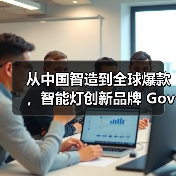 从中国智造到全球爆款，智能灯创新品牌 Govee Life 谷纬智能首发中国市场