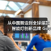 从中国智造到全球爆款，智能灯创新品牌 Govee Life 谷纬智能首发中国市场