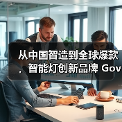 从中国智造到全球爆款，智能灯创新品牌 Govee Life 谷纬智能首发中国市场