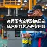 商用厨房空调到底是选择家用品牌还是专用品牌? 商用厨房空调到底是选择家用品牌还是专用品牌?