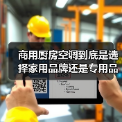 商用厨房空调到底是选择家用品牌还是专用品牌? 商用厨房空调到底是选择家用品牌还是专用品牌?