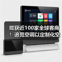 揽获近100家全球客商!追觅空调以定制化空气解决方案“圈粉” 揽获近100家全球客商!追觅空调以定制化空气解决方案“圈粉”