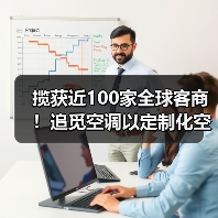 揽获近100家全球客商!追觅空调以定制化空气解决方案“圈粉” 揽获近100家全球客商!追觅空调以定制化空气解决方案“圈粉”