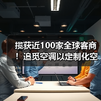 揽获近100家全球客商!追觅空调以定制化空气解决方案“圈粉” 揽获近100家全球客商!追觅空调以定制化空气解决方案“圈粉”