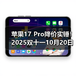 苹果17 Pro降价实锤！2025双十一10月20日晚8点开卖，尾款支付正当时，错过这波等一年！