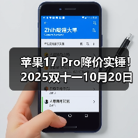 苹果17 Pro降价实锤！2025双十一10月20日晚8点开卖，尾款支付正当时，错过这波等一年！