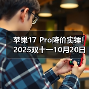 苹果17 Pro降价实锤！2025双十一10月20日晚8点开卖，尾款支付正当时，错过这波等一年！