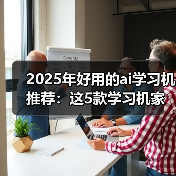 2025年好用的ai学习机推荐:这5款学习机家长一定要了解 2025年好用的ai学习机推荐:这5款学习机家长一定要了解