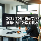 2025年好用的ai学习机推荐:这5款学习机家长一定要了解 2025年好用的ai学习机推荐:这5款学习机家长一定要了解