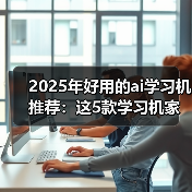 2025年好用的ai学习机推荐:这5款学习机家长一定要了解 2025年好用的ai学习机推荐:这5款学习机家长一定要了解