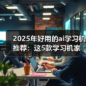 2025年好用的ai学习机推荐:这5款学习机家长一定要了解 2025年好用的ai学习机推荐:这5款学习机家长一定要了解