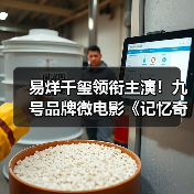 易烊千玺领衔主演!九号品牌微电影《记忆奇旅2:最后上传》正式献映 易烊千玺领衔主演!九号品牌微电影《记忆奇旅2:最后上传》正式献映