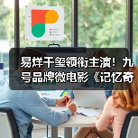 易烊千玺领衔主演!九号品牌微电影《记忆奇旅2:最后上传》正式献映 易烊千玺领衔主演!九号品牌微电影《记忆奇旅2:最后上传》正式献映