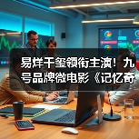 易烊千玺领衔主演!九号品牌微电影《记忆奇旅2:最后上传》正式献映 易烊千玺领衔主演!九号品牌微电影《记忆奇旅2:最后上传》正式献映