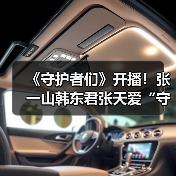 点燃信仰,守望黎明!守护者们战火交织 点燃信仰,守望黎明!守护者们战火交织