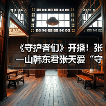 点燃信仰,守望黎明!守护者们战火交织 点燃信仰,守望黎明!守护者们战火交织
