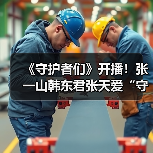 点燃信仰,守望黎明!守护者们战火交织 点燃信仰,守望黎明!守护者们战火交织