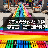 《喜人奇妙夜2》大赛回归 新老喜剧人撞出笑料
