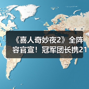《喜人奇妙夜2》大赛回归 新老喜剧人撞出笑料