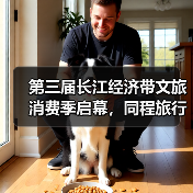 长江经济带文旅深度融合助推区域发展 长江经济带文旅深度融合助推区域发展