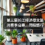 长江经济带文旅深度融合助推区域发展 长江经济带文旅深度融合助推区域发展