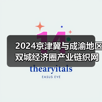 京津冀产业协作新篇章：双城经济圈联手构建高效产业链