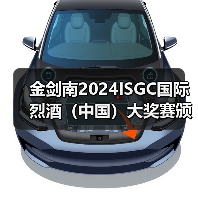 国际烈酒大奖赛推动中国白酒全球化发展 国际烈酒大奖赛推动中国白酒全球化发展