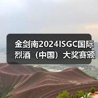 国际烈酒大奖赛推动中国白酒全球化发展 国际烈酒大奖赛推动中国白酒全球化发展