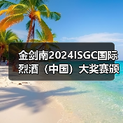 国际烈酒大奖赛推动中国白酒全球化发展 国际烈酒大奖赛推动中国白酒全球化发展