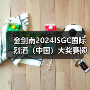 国际烈酒大奖赛推动中国白酒全球化发展 国际烈酒大奖赛推动中国白酒全球化发展