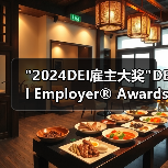 2024DEI雇主大奖揭晓,表彰多元公平包容最佳实践 2024DEI雇主大奖揭晓,表彰多元公平包容最佳实践
