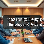 2024DEI雇主大奖揭晓,表彰多元公平包容最佳实践 2024DEI雇主大奖揭晓,表彰多元公平包容最佳实践