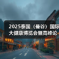 2025东盟大健康博览会启动 中泰共建国际合作平台